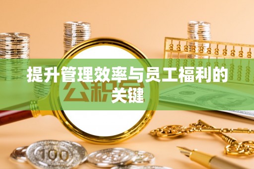 景洪提升管理效率与员工福利的关键