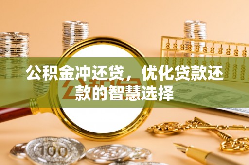 景洪公积金冲还贷，优化贷款还款的智慧选择