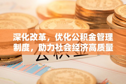 景洪深化改革，优化公积金管理制度，助力社会经济高质量发展