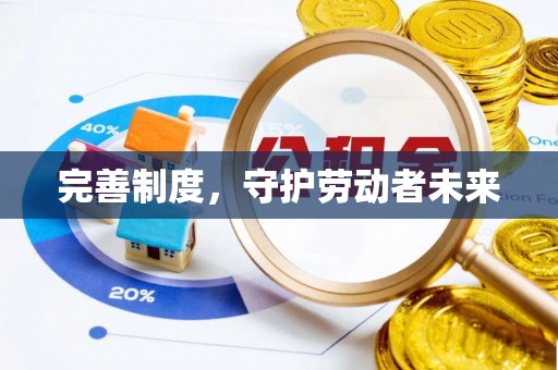 景洪完善制度，守护劳动者未来