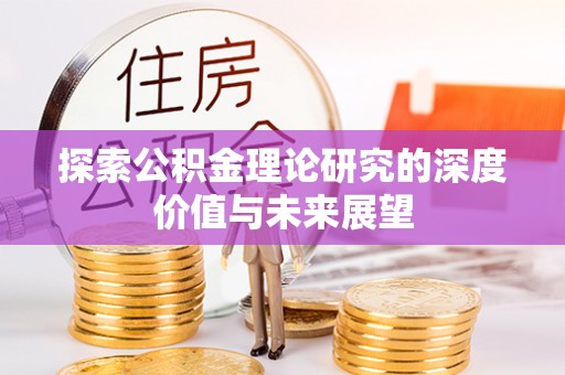 景洪探索公积金理论研究的深度价值与未来展望