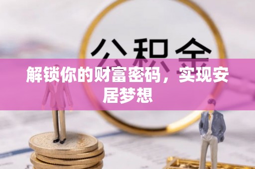 景洪解锁你的财富密码，实现安居梦想