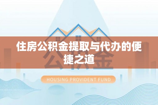 景洪住房公积金提取与代办的便捷之道