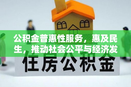 景洪公积金普惠性服务，惠及民生，推动社会公平与经济发展的基石