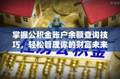 景洪掌握公积金账户余额查询技巧，轻松管理你的财富未来