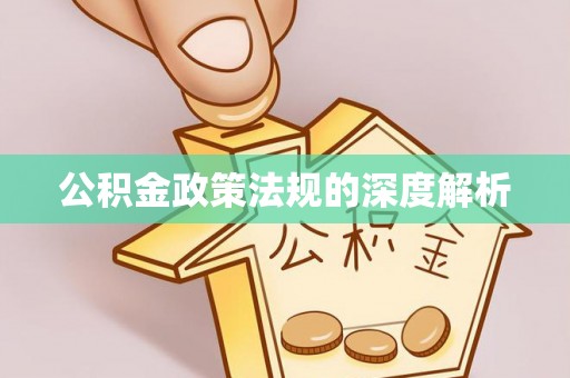 景洪公积金政策法规的深度解析