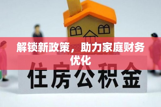 景洪解锁新政策，助力家庭财务优化