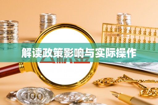 景洪解读政策影响与实际操作