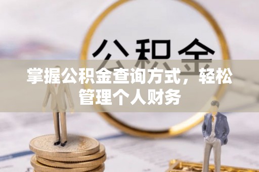 景洪掌握公积金查询方式，轻松管理个人财务