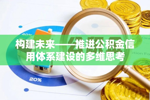 景洪构建未来——推进公积金信用体系建设的多维思考
