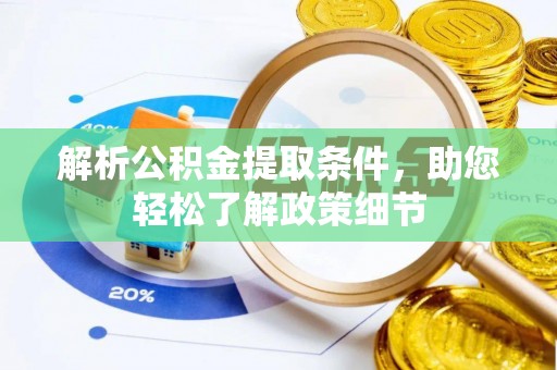 景洪解析公积金提取条件，助您轻松了解政策细节