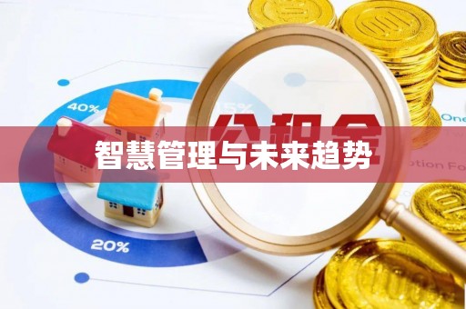 景洪智慧管理与未来趋势