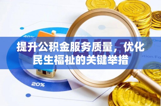 景洪提升公积金服务质量，优化民生福祉的关键举措