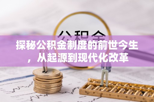 景洪探秘公积金制度的前世今生，从起源到现代化改革