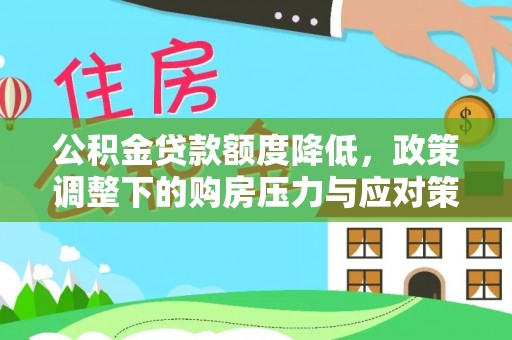 景洪公积金贷款额度降低，政策调整下的购房压力与应对策略