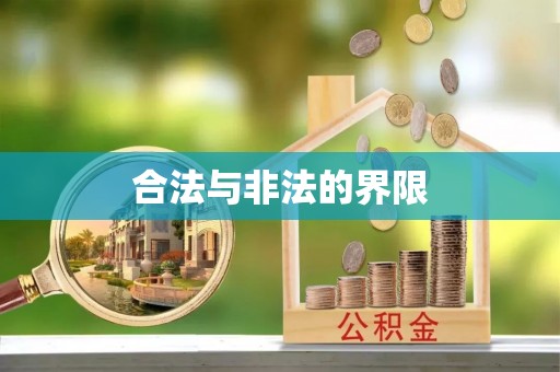 景洪合法与非法的界限