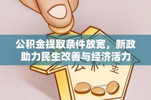 景洪公积金提取条件放宽，新政助力民生改善与经济活力