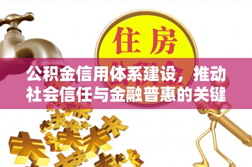 景洪公积金信用体系建设，推动社会信任与金融普惠的关键一步