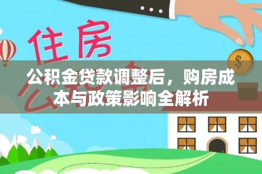 景洪公积金贷款调整后，购房成本与政策影响全解析