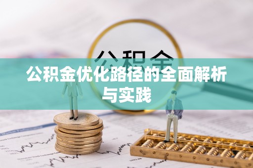 景洪公积金优化路径的全面解析与实践