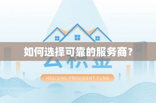 景洪如何选择可靠的服务商？