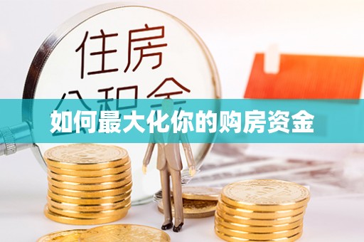景洪如何最大化你的购房资金