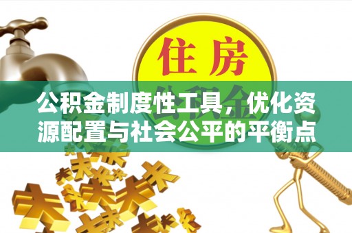 景洪公积金制度性工具，优化资源配置与社会公平的平衡点