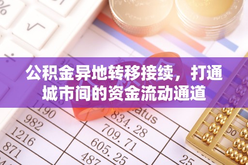 景洪公积金异地转移接续，打通城市间的资金流动通道