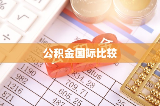景洪公积金国际比较