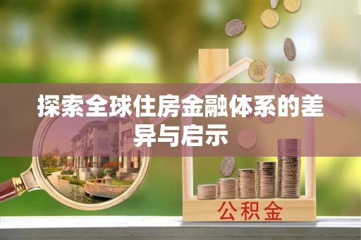 景洪探索全球住房金融体系的差异与启示