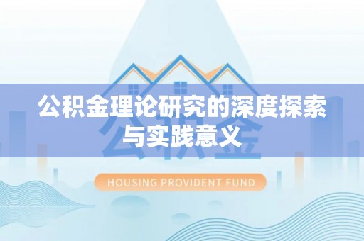 景洪公积金理论研究的深度探索与实践意义