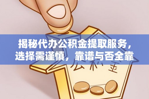 景洪揭秘代办公积金提取服务，选择需谨慎，靠谱与否全靠这几点