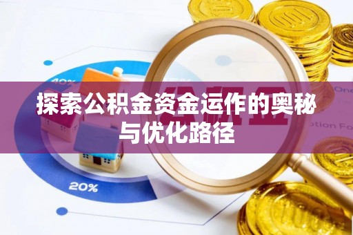 景洪探索公积金资金运作的奥秘与优化路径