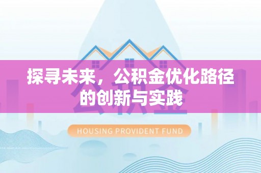 景洪探寻未来，公积金优化路径的创新与实践