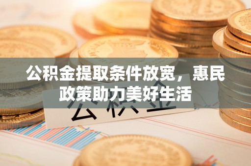 景洪公积金提取条件放宽，惠民政策助力美好生活