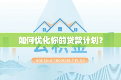 景洪如何优化你的贷款计划？