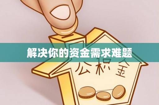 景洪解决你的资金需求难题