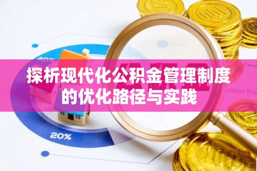 景洪探析现代化公积金管理制度的优化路径与实践