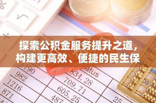 景洪探索公积金服务提升之道，构建更高效、便捷的民生保障体系