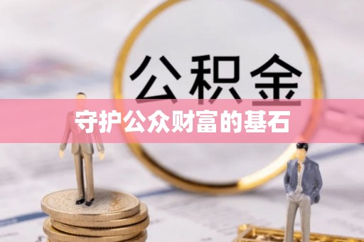 景洪守护公众财富的基石