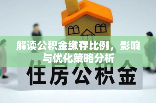 景洪解读公积金缴存比例，影响与优化策略分析