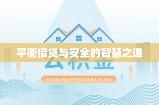 景洪平衡借贷与安全的智慧之道