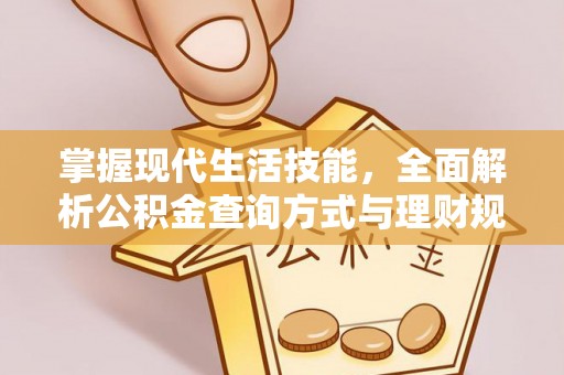 景洪掌握现代生活技能，全面解析公积金查询方式与理财规划