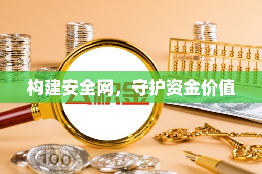 景洪构建安全网，守护资金价值