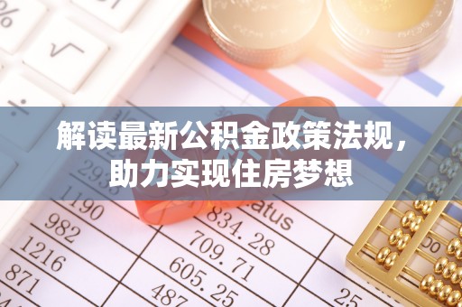 景洪解读最新公积金政策法规，助力实现住房梦想