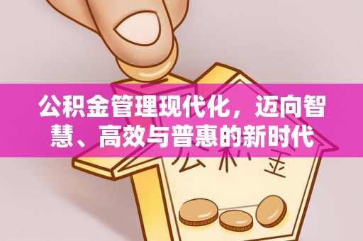 景洪公积金管理现代化，迈向智慧、高效与普惠的新时代