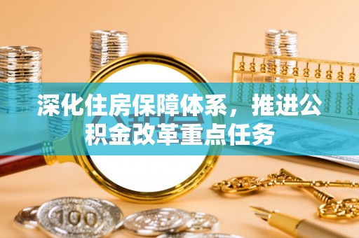 景洪深化住房保障体系，推进公积金改革重点任务