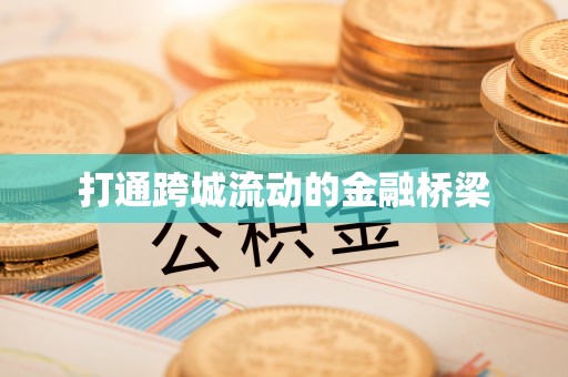 景洪打通跨城流动的金融桥梁