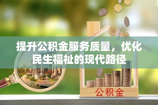 景洪提升公积金服务质量，优化民生福祉的现代路径