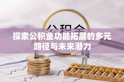 景洪探索公积金功能拓展的多元路径与未来潜力